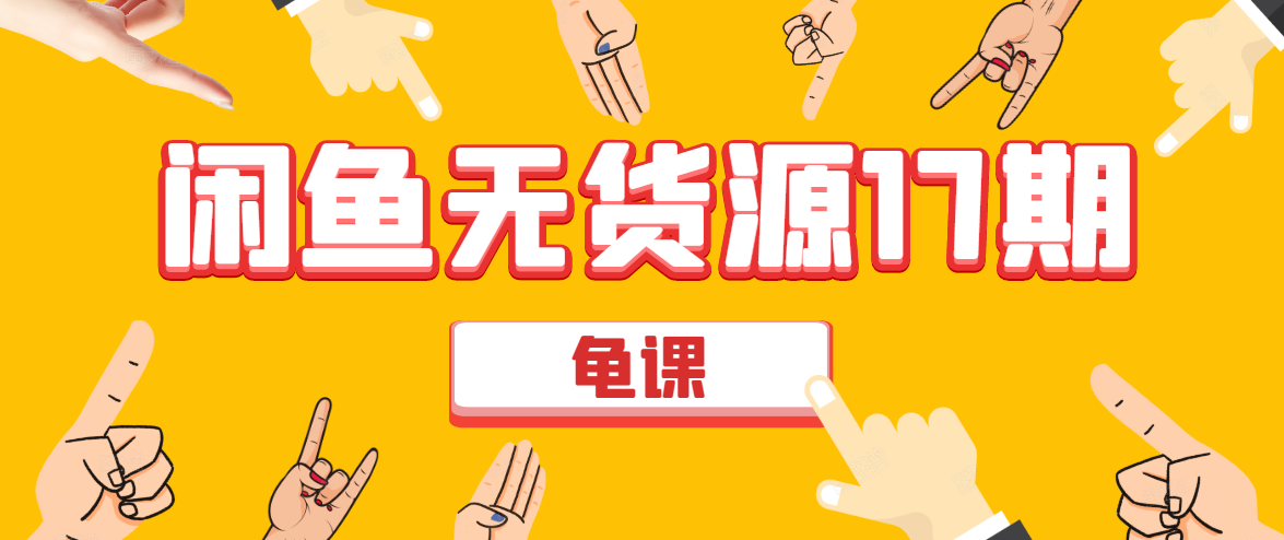 闲鱼无货源电商课程第17期 助力您操作闲鱼月收过万 直播4节+录播29节实操-网赚36计