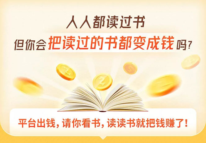 读书变现营，每天半小时，把读过的书统统变成钱【赠999元大礼包】-网赚36计