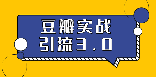3.0超强升级2020最落地的豆瓣实战引流:5节课全方位解读豆瓣实战引流-网赚36计