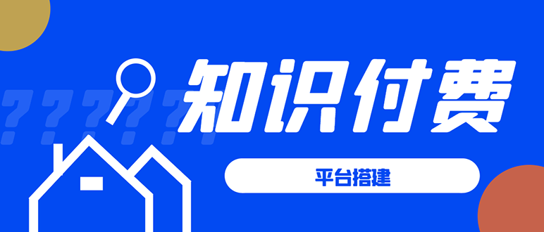 知识付费系统平台搭建项目，一单3000+利润的暴利蓝海项目-网赚36计