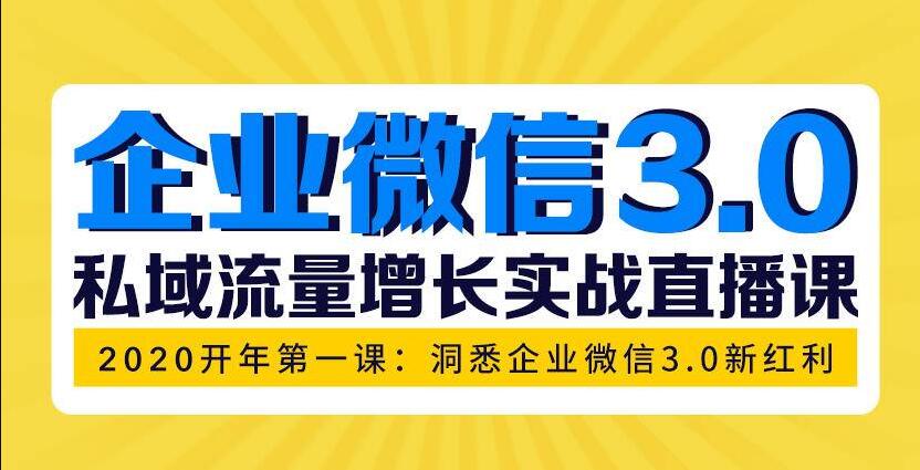企业微信3.0，私域流量增长实战直播课：洞悉企业微信3.0新红利-网赚36计