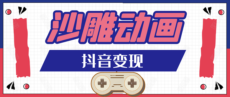 抖音沙雕动画变现教程：轻松快速爆粉，一套动画变现几十万-网赚36计