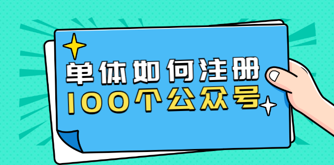 单体如何注册100个公众号，主体被封如何继续注册公众号？-网赚36计