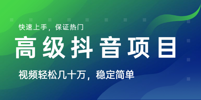 山城先生高级抖音项目：视频轻松几十万，稳定简单，快速上手，保证热门-网赚36计