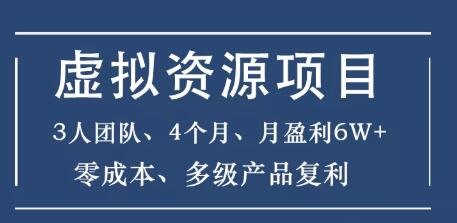 暴疯团队虚拟资源项目，3人团队，4个月，月盈利6W+，高客单价、多产品复利-网赚36计