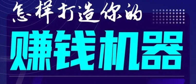 首次解密：如何打造2021全自动赚钱机器？偷偷地起步，悄悄地赚钱！-网赚36计