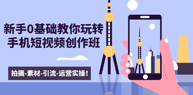 新手0基础教你玩转手机短视频创作班：拍摄-素材-引流-运营实操！-网赚36计