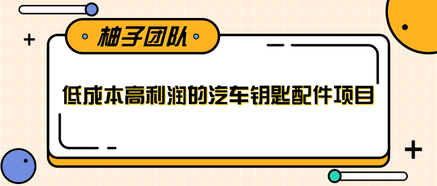 线下暴利赚钱生意，低成本高利润的汽车钥匙配件项目-网赚36计