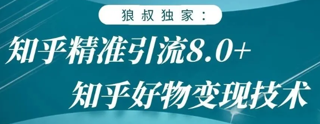 狼叔知乎精准引流8.0，知乎好物变现技术，轻松月赚3W+-网赚36计
