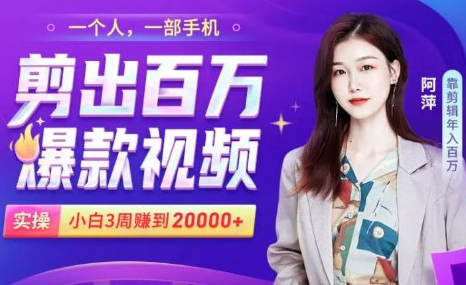 小白易上手的手机剪辑赚钱课，抓住短视频风口月赚2万+-网赚36计