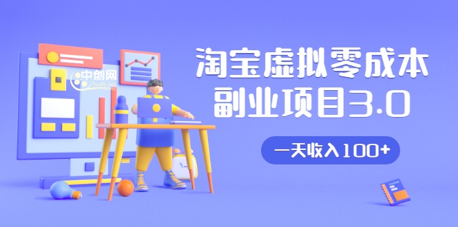 淘宝虚拟零成本副业项目3.0，实战操作一天收入100+賺点零花钱或生活费-网赚36计