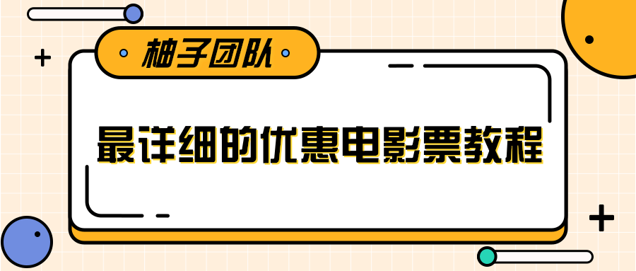 最详细的电影票优惠券赚钱教程，简单操作日均收入200+-网赚36计