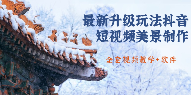 国色天香·最新升级玩法抖音短视频美景制作 轻松涨粉（全套视频教学+软件）-网赚36计