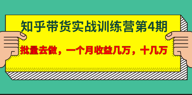 宅男·知乎带货实战训练营第4期：批量去做，一个月收益几万 十几万-网赚36计
