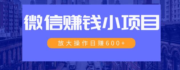 一个微信每天收10几块，小规则操作日入600+大规模操作，日收入过万-网赚36计