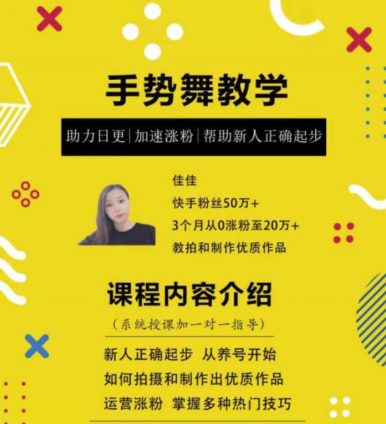 0基础学习快手手势舞教程，助你持续输出热门短视频-网赚36计