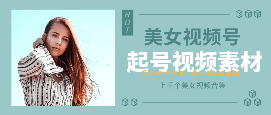 个人整理收集的上千个美女视频号起号视频素材【高清无水印】-网赚36计