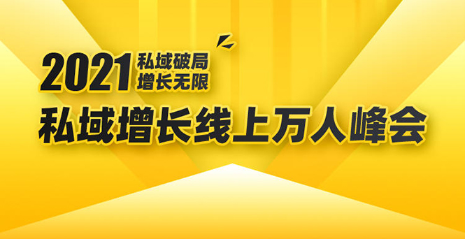 2021私域增长万人峰会：新一年私域最新玩法，6个大咖分享他们最新实战经验-网赚36计