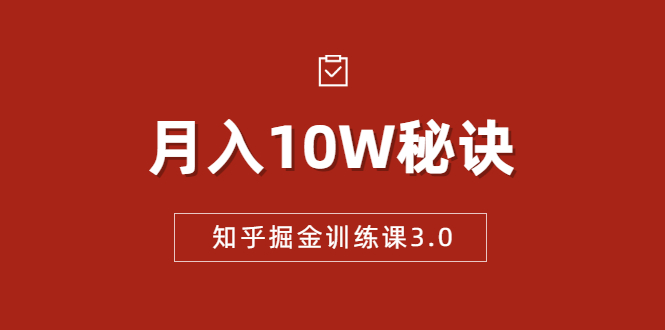 知乎掘金训练课3.0：低成本，可复制，流水线化先进操作模式 月入10W秘诀-网赚36计