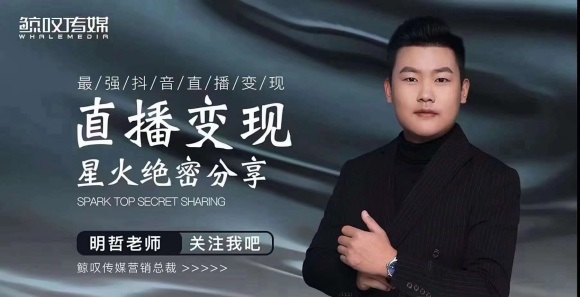某传媒星火绝密分享课:最强抖音直播变现,实操技巧-网赚36计
