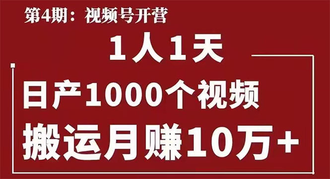 起航哥：视频号第四期：一人一天日产1000个视频，搬运月赚10万+-网赚36计