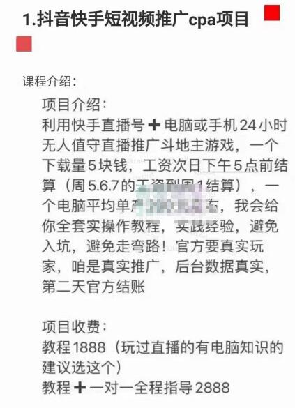 抖音快手短视频推广cpa项目价值1888元-网赚36计