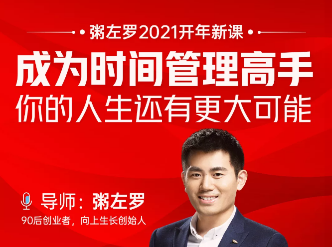 粥左罗2021新课上架！成为时间管理高手，你的人生还有更大可能-网赚36计