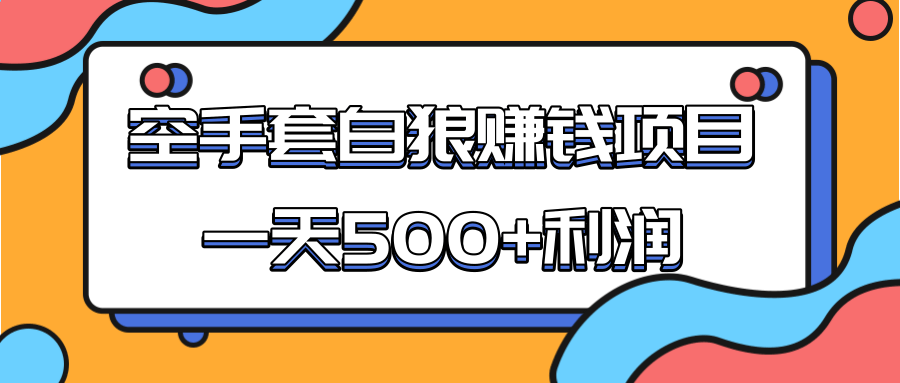 某团队收费项目：空手套白狼，一天500+利润，人人可做-网赚36计