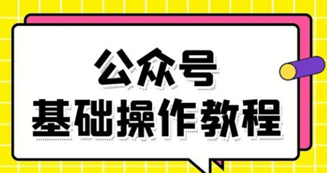零基础教会你公众号平台搭建、图文编辑、菜单设置等基础操作视频教程-网赚36计