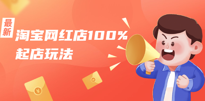 淘宝网红店100%起店玩法：稳定月利润在5000块左右，轻松一人可操作多店-网赚36计