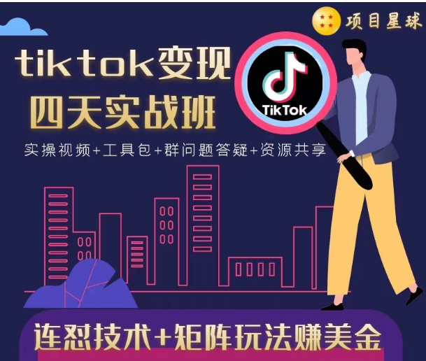 tiktok变现四天实战班，连怼技术+矩阵玩法赚美金！价值998元-网赚36计