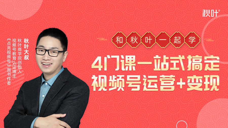 秋叶大叔4门课一站式搞定视频号运营+变现-网赚36计