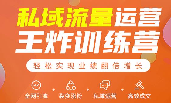 私域流量运营王炸训练营：全网引流+裂变涨粉+私域运营+高效成交-网赚36计