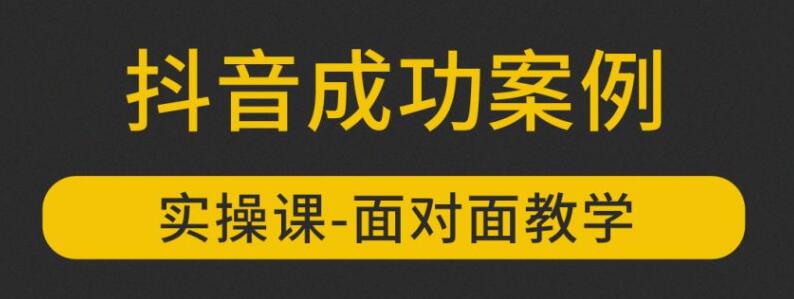 参哥抖音MCN孵化课程，以实战经验分享抖音如何做的方法及变现逻辑价值4980元（完结）-网赚36计