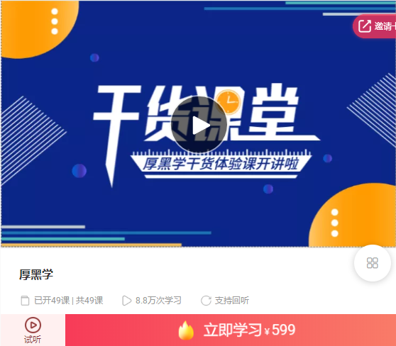 秋天老师:厚黑学生存法则【完结】价值599元-网赚36计