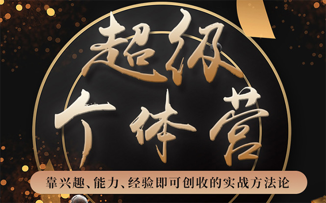 超级个体营：解锁个人“优势”，实现个人品牌持续变现-网赚36计