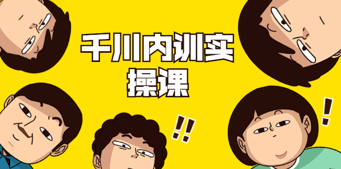 数据哥·千川内训实操课,轻松获取流量,直播带货变现-网赚36计