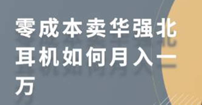零成本卖华强北耳机如何月入10000+，教你在小红书上卖华强北耳机-网赚36计