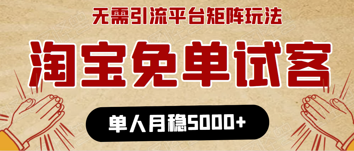 淘宝免单项目：无需引流、单人每天操作2到3小时，月收入5000+长期-网赚36计