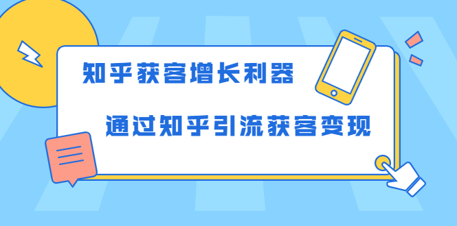 知乎获客增长利器：教你如何轻松通过知乎引流获客变现-网赚36计