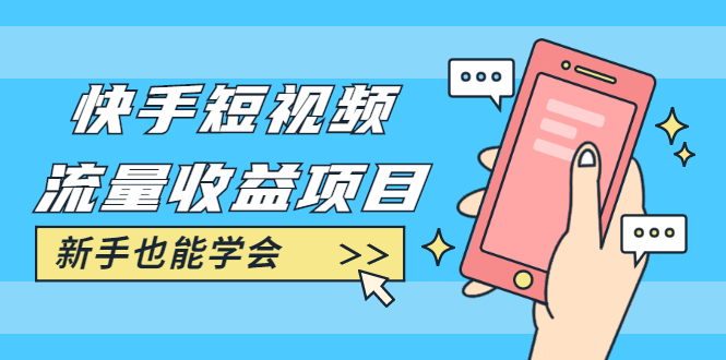 快手短视频流量收益项目:手把手教你找素材剪辑短视频制作,新手也能学会-网赚36计
