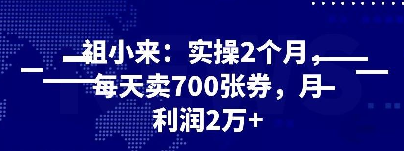 最新赚钱项目:实操 2 个月,每天卖 700 张券,月利润 2 万+-网赚36计