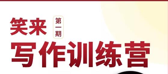 新版李笑来写作课（视频+课件）-网赚36计