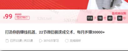 子薇:打造你的赚钱机器，22节微信极速成交术，每月多赚30000+-网赚36计