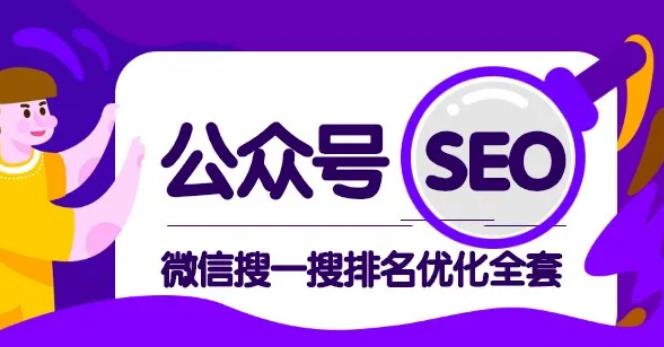 公众号 Seo，微信搜一搜排名优化课，每日被动精准引流上百-网赚36计