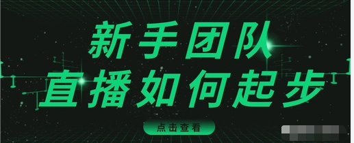 直播技巧：新手团队直播怎么从0-1，快速突破冷启动，迅速吸粉-网赚36计