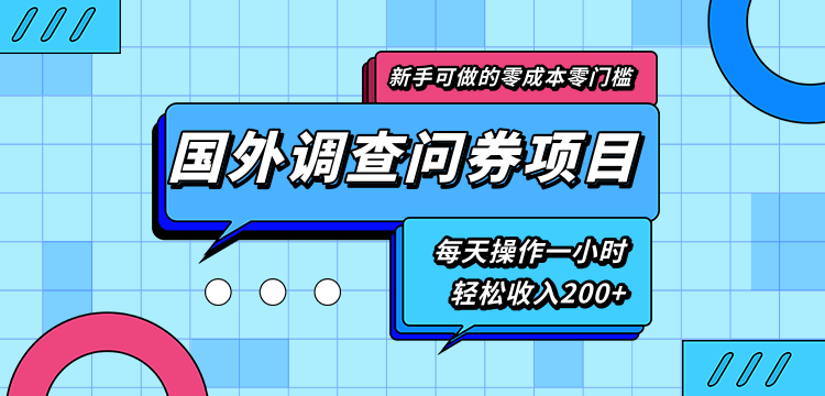 新手零成本零门槛可操作的国外调查问券项目，每天一小时轻松收入200+-网赚36计