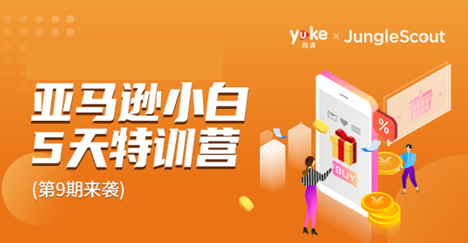 雨课·亚马逊小白特训营第9期 跨境电商挺赚钱的 有朋友已经月入几十万美金-网赚36计