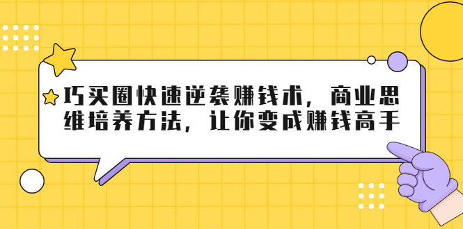 巧买圈快速逆袭赚钱术，商业思维培养方法，让你变成赚钱高手-网赚36计