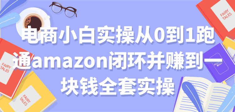 电商小白实操从0到1跑通amazon闭环并赚到一块钱全套实操【付费文章】-网赚36计